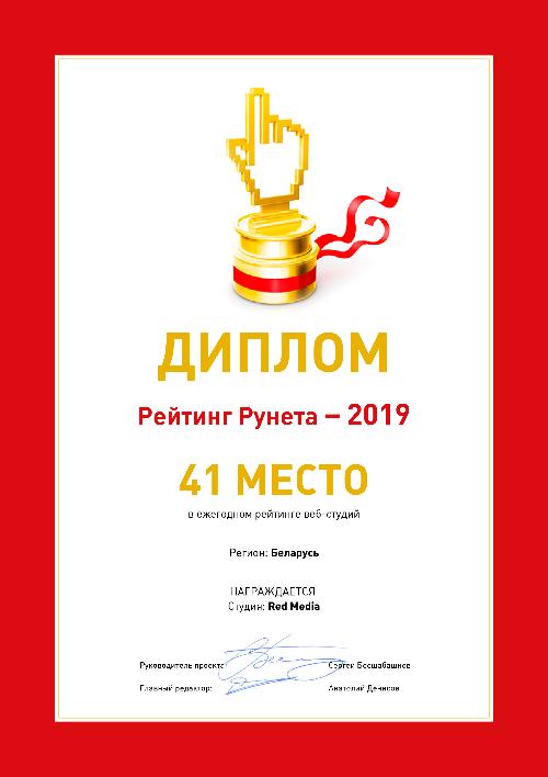 41 место в ежегодном рейтинге веб-студий Беларуси