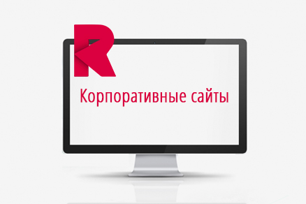Корпоративные сайты, создание сайтов, разработка сайтов в Минске